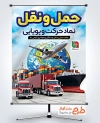 دانلود پوستر هفته حمل و نقل رانندگان شامل عکس وسایل حمل و نقل