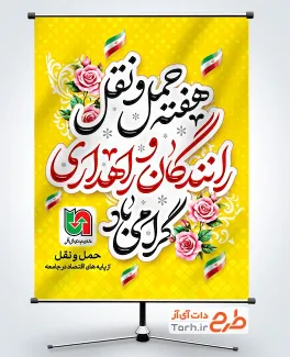 طرح لایه باز پوستر هفته حمل و نقل رانندگان و راهداری شامل عکس گل