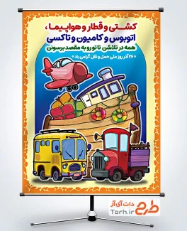 طرح پوستر روز حمل و نقل شامل تصویرسازی وسایل نقلیه