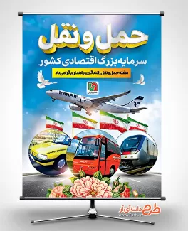پوستر لایه باز روز حمل و نقل شامل عکس وسایل نقلیه جهت چاپ بنر و پوستر روز ملی حمل و نقل