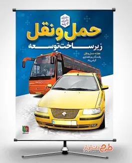 پوستر خام روز حمل و نقل شامل عکس وسایل نقلیه جهت چاپ بنر و پوستر روز ملی حمل و نقل