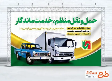 طرح بنر آماده هفته حمل و نقل رانندگان و راهداری شامل عکس خودرو نیسان