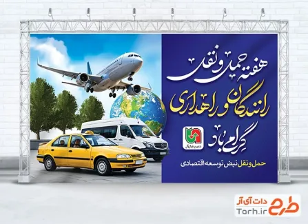 بنر خام روز حمل و نقل رانندگان و راهداری با عکس وسایل نقلیه