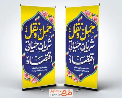 طرح لایه باز بنر ایستاده هفته حمل و نقل با تایپوگرافی حمل و نقل شریان حیاتی اقتصاد