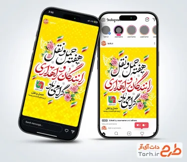 قالب اینستاگرام هفته حمل و نقل شامل تایپوگرافی حمل و نقل رانندگان و راهداری گرامی باد