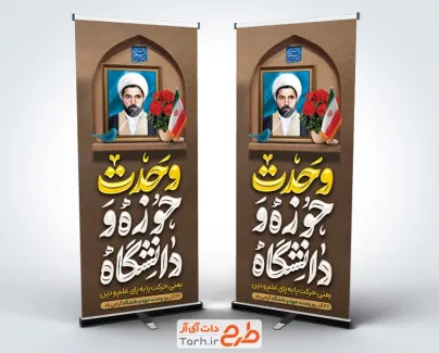 طرح لایه باز استند روز وحدت حوزه و دانشگاه شامل نقاشی دیجیتال شهید مفتح