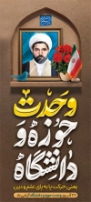 طرح استند روز وحدت حوزه و دانشگاه شامل نقاشی دیجیتال شهید مفتح