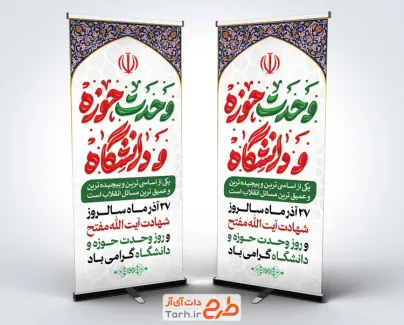 دانلود بنر ایستاده روز وحدت حوزه و دانشگاه شامل تایپوگرافی وحدت حوزه و دانشگاه