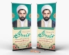 طرح استند روز وحدت حوزه و دانشگاه شامل نقاشی دیجیتال شهید مفتح جهت چاپ بنر ایستاده و استند