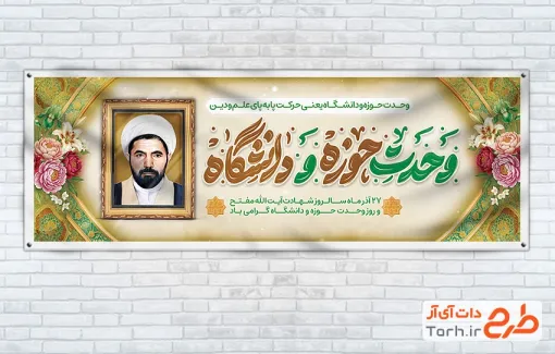 طرح پلاکارد آماده روز وحدت حوزه و دانشگاه شامل نقاشی دیجیتال شهید مفتح