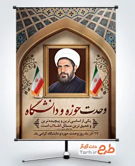 دانلود طرح پوستر روز وحدت حوزه و دانشگاه شامل نقاشی دیجیتال آیت الله مفتح