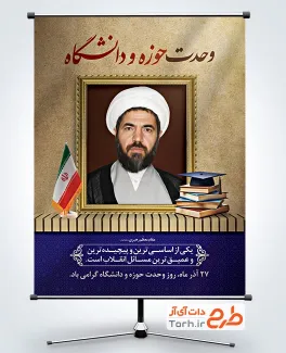 طرح بنر خام روز وحدت حوزه و دانشگاه با قابلیت ویرایش المان ها