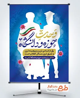 طرح خام بنر هفته وحدت حوزه و دانشگاه با قابلیت ویرایش المان ها