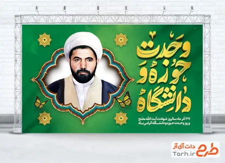 طرح بنر خام روز وحدت حوزه و دانشگاه شامل تایپوگرافی وحدت حوزه و دانشگاه