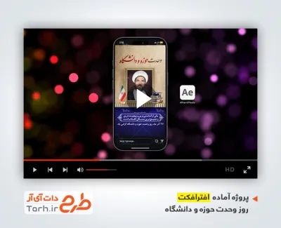 دانلود افترافکت اینستاگرام روز وحدت حوزه و دانشگاه با موسیقی بی کلام