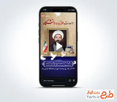 دانلود کلیپ ریلز اینستاگرام روز وحدت حوزه و دانشگاه با موسیقی بی کلام