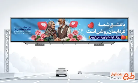 بیلبورد خام روز جهانی سالمندان به صورت لایه باز بیلبورد خام روز جهانی سالمندان با عکس مرد و زن سالمند