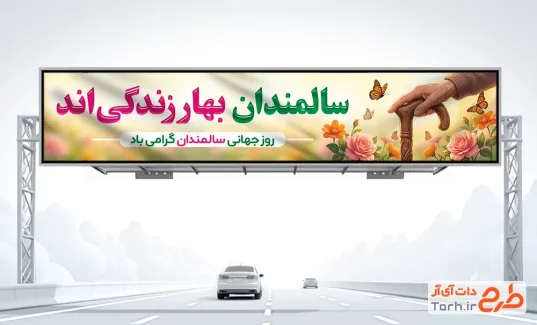 طرح بیلبورد روز سالمندان با عکس دست پیرزن با فرمت PSD و قابل ویرایش
