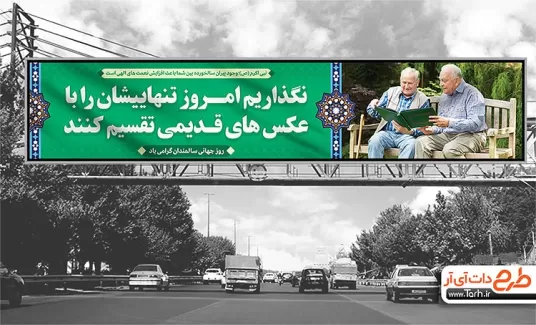 بیلبورد روز جهانی سالمندان