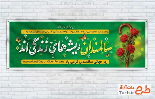 طرح آماده پلاکارد روز سالمندان دارای خوشنویسی سالمندان ریشه های زندگی اند طرح آماده پلاکارد روز سالمندان شامل خوشنویسی سالمندان ریشه های زندگی اند