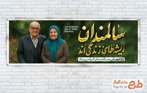 پلاکارد لایه باز روز جهانی سالمندان با تصویرسازی پیرزن و پیرمرد پلاکارد لایه باز روز جهانی سالمندان شامل تصویرسازی پیرزن و پیرمرد