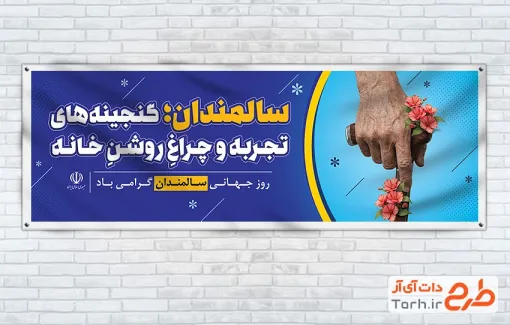 طرح آماده پلاکارد روز جهانی سالمندان شامل عکس دست پیرمرد و عصا با فرمت PSD و قابل ویرایش