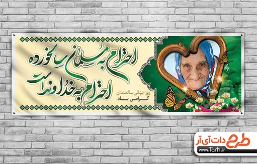 بنر پلاکارد روز جهانی سالمند