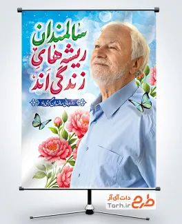 دانلود بنر روز جهانی سالمندان شامل خوشنویسی سالمندان ریشه های زندگی اند