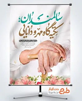 طرح پوستر روز جهانی سالمندان شامل خوشنویسی سالمندان تکیه گاه مهر و دانایی