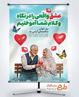 طرح آماده بنر روز جهانی سالمندان دارای عکس پیرزن و پیرمرد طرح آماده بنر روز جهانی سالمندان شامل عکس پیرزن و پیرمرد