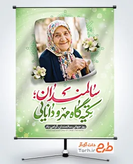 طرح آماده پوستر روز جهانی سالمندان با تایپوگرافی سالمندان تکیه گاه مهر و دانایی