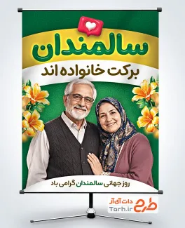طرح پوستر روز سالمندان با خوشنویسی سالمندان برکت خانواده اند با فرمت PSD و قابل ویرایش