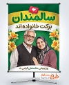 طرح پوستر روز سالمندان با خوشنویسی سالمندان برکت خانواده اند با فرمت PSD و قابل ویرایش
