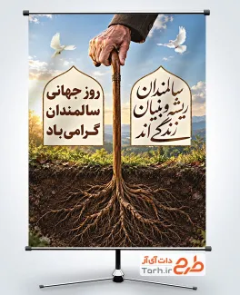 طرح لایه باز پوستر روز سالمندان با خوشنویسی سالمندان ریشه و بنیان زندگی اند با فرمتPSD و قابل ویرایش