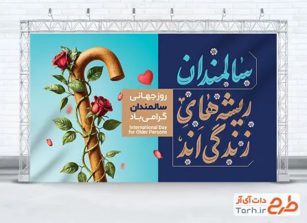 دانلود طرح بنر روز جهانی سالمندان شامل عکس عصا و گل