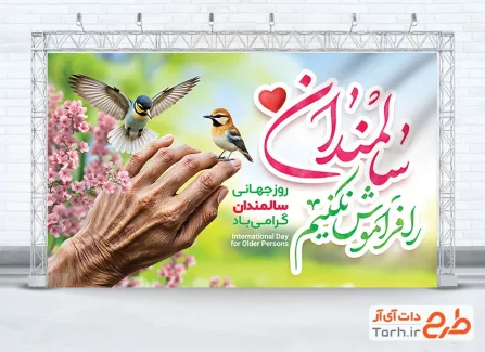 طرح آماده بنر روز سالمندان شامل عکس دست پیرمرد و گنجشک