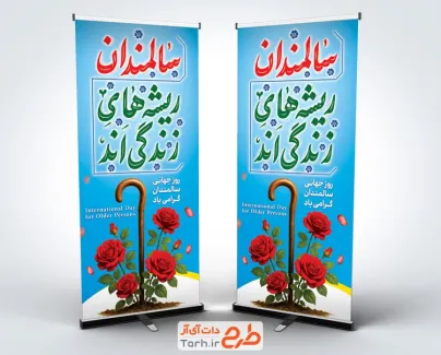 طرح استند روز سالمندان با قابلیت ویرایش المان ها طرح استند روز سالمندان با قابلیت ویرایش المان ها