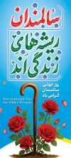بنر لایه باز روز جهانی سالمند شامل خوشنویسی سالمندان ریشه های زندگی اند