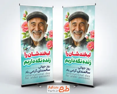 طرح بنر ایستاده روز سالمندان شامل عکس سالمند طرح بنر ایستاده روز سالمندان شامل عکس سالمند
