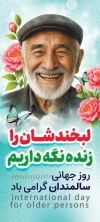 بنر لایه باز روز جهانی سالمند شامل عکس سالمند