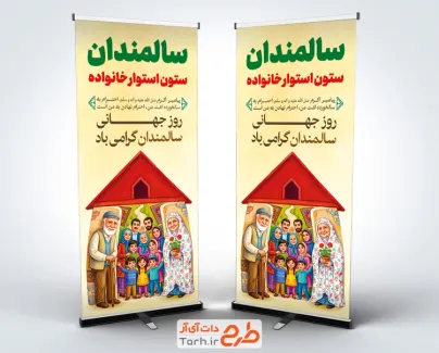 طرح استند خام روز سالمندان شامل تصویرسازی سالمند و خانواده با فرمت PSD و قابل ویرایش