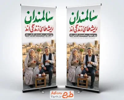 دانلود استند روز سالمندان شامل عکس پیرمرد و پیرزن با فرمت PSD و قابل ویرایش