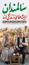 بنر لایه باز روز جهانی سالمند شامل عکس سالمند مرد و زن با فرمت PSD و قابل ویرایش
