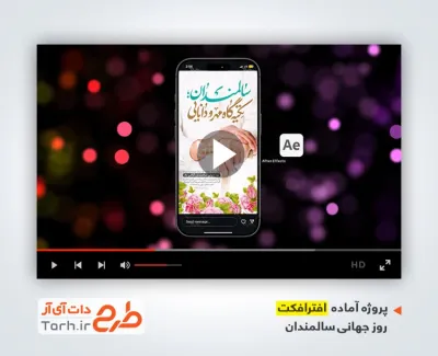 تیزر اینستاگرام روز سالمندان
