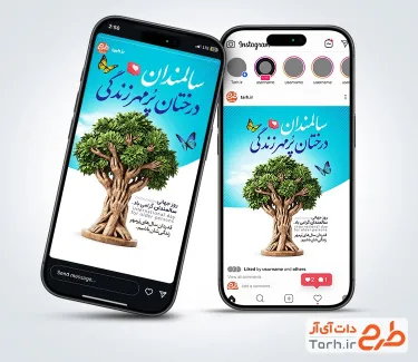 طرح استوری اینستاگرام روز جهانی سالمندان شامل خوشنویسی سالمندان درختان پر مهر زندگی و فرمت psd و قابلیت ویرایش