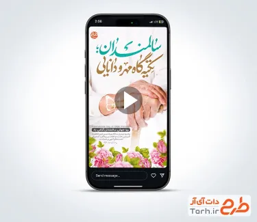 کلیپ اینستاگرام روز سالمند