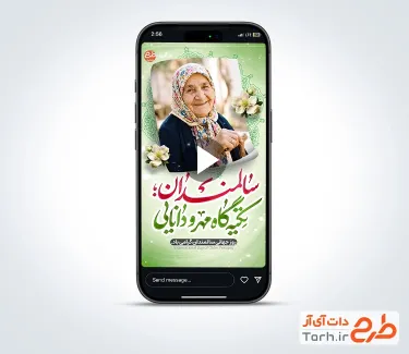 کلیپ ریلز و استوری روز سالمندان بی کلام