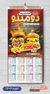 طرح تقویم دیواری ساندویچی لایه باز شامل عکس ساندویچ و همبرگر جهت چاپ تقویم ساندویچی و فست فود 1403