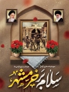 طرح بنر فتح خرمشهر شامل خوشنویسی سلام بر خرمشهر جهت چاپ پوستر آزادسازی خرمشهر