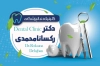 طرح کارت ویزیت دندانپزشکی شامل وکتور دندان پزشک جهت چاپ کارت ویزیت متخصص دندانپزشکی